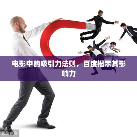 电影中的吸引力法则，百度揭示其影响力