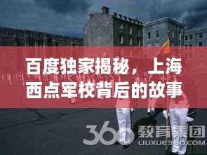 百度独家揭秘，上海西点军校背后的故事