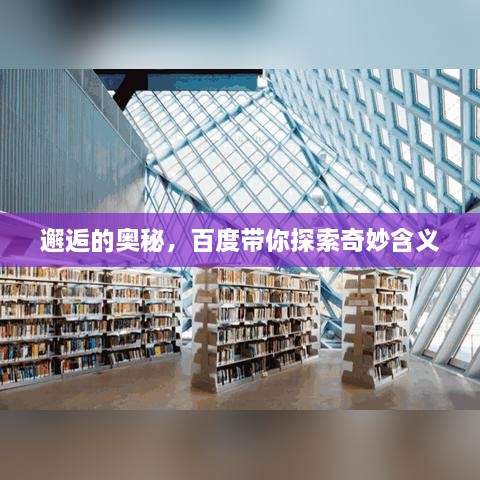 邂逅的奥秘，百度带你探索奇妙含义