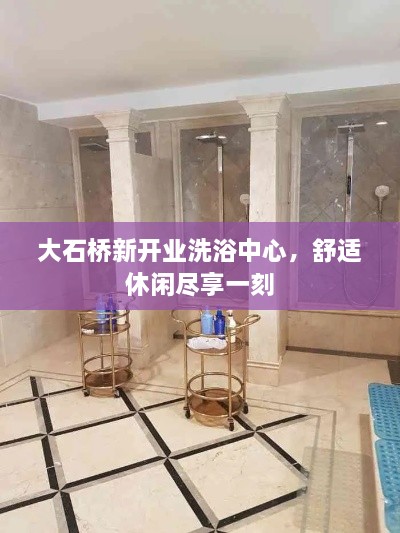 大石桥新开业洗浴中心，舒适休闲尽享一刻