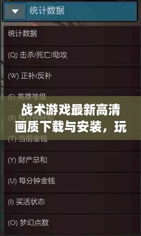 战术游戏最新高清画质下载与安装，玩家必备指南