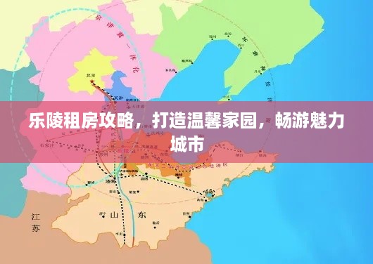 乐陵租房攻略，打造温馨家园，畅游魅力城市