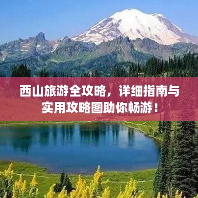 西山旅游全攻略，详细指南与实用攻略图助你畅游！