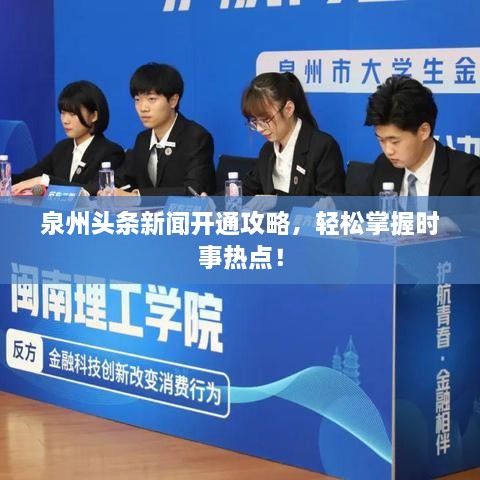 泉州头条新闻开通攻略，轻松掌握时事热点！