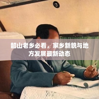 韶山老乡必看，家乡新貌与地方发展最新动态
