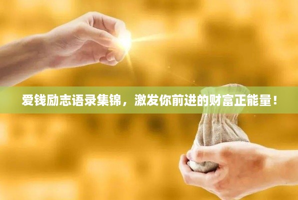 爱钱励志语录集锦，激发你前进的财富正能量！