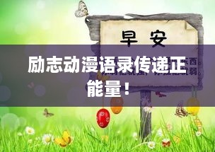 励志动漫语录传递正能量！