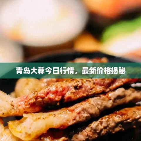 青岛大蒜今日行情，最新价格揭秘