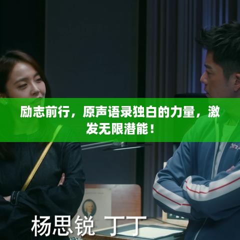 励志前行，原声语录独白的力量，激发无限潜能！