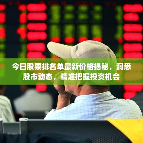 今日股票排名单最新价格揭秘，洞悉股市动态，精准把握投资机会