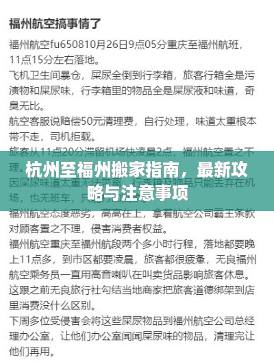 杭州至福州搬家指南，最新攻略与注意事项