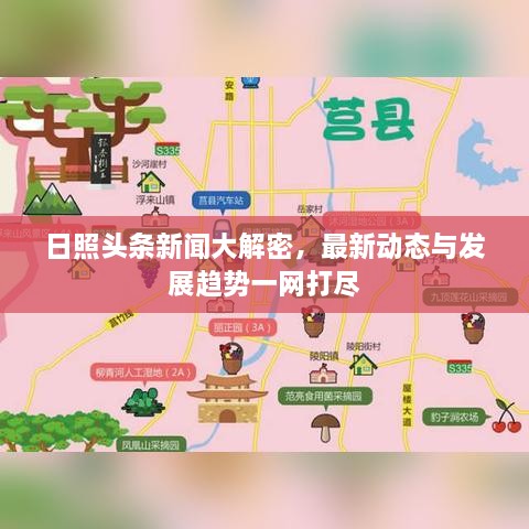 日照头条新闻大解密，最新动态与发展趋势一网打尽