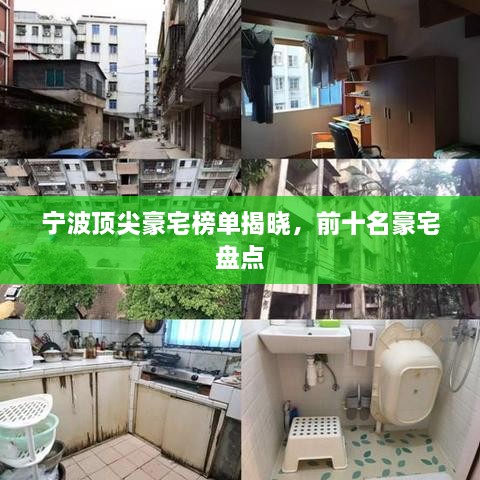 宁波顶尖豪宅榜单揭晓，前十名豪宅盘点