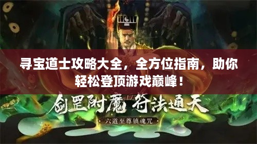 寻宝道士攻略大全，全方位指南，助你轻松登顶游戏巅峰！