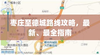 枣庄至德城路线攻略，最新、最全指南