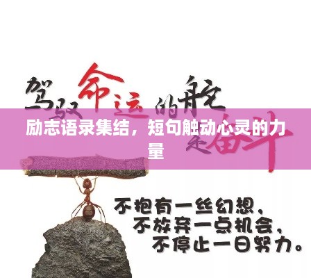 励志语录集结，短句触动心灵的力量