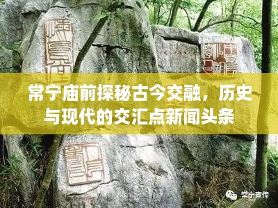 常宁庙前探秘古今交融，历史与现代的交汇点新闻头条