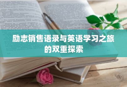 励志销售语录与英语学习之旅的双重探索