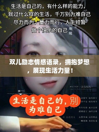 双儿励志情感语录，拥抱梦想，展现生活力量！