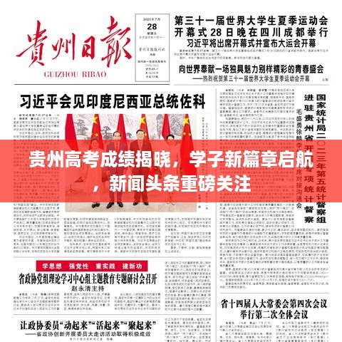 贵州高考成绩揭晓，学子新篇章启航，新闻头条重磅关注