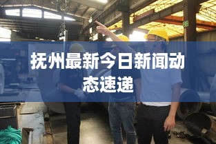 抚州最新今日新闻动态速递