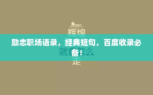 励志职场语录，经典短句，百度收录必备！