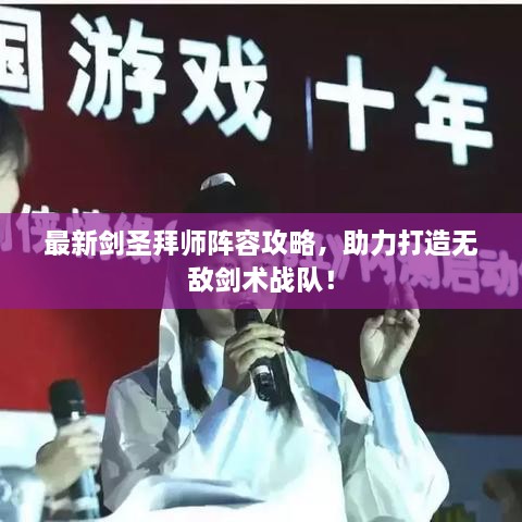 最新剑圣拜师阵容攻略，助力打造无敌剑术战队！
