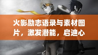 火影励志语录与素材图片，激发潜能，启迪心灵