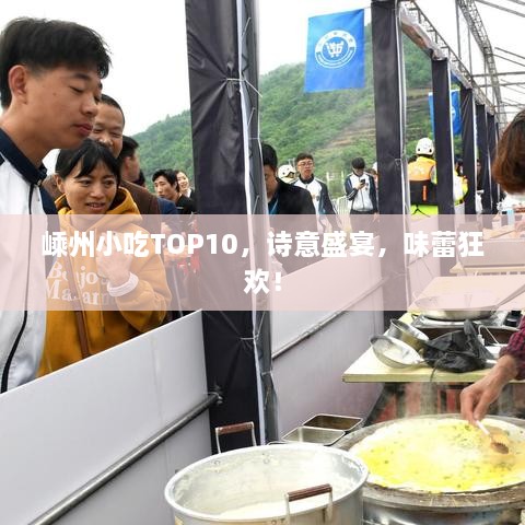 嵊州小吃TOP10，诗意盛宴，味蕾狂欢！