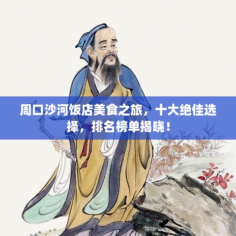 周口沙河饭店美食之旅，十大绝佳选择，排名榜单揭晓！