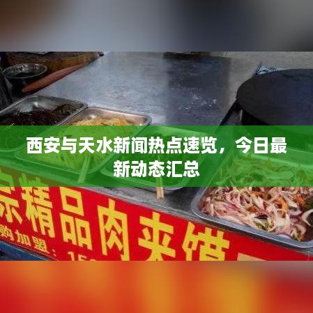 西安与天水新闻热点速览，今日最新动态汇总