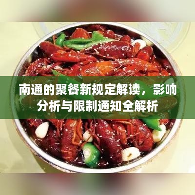 南通的聚餐新规定解读，影响分析与限制通知全解析
