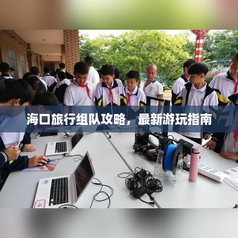 海口旅行组队攻略，最新游玩指南