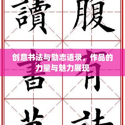 创意书法与励志语录，作品的力量与魅力展现