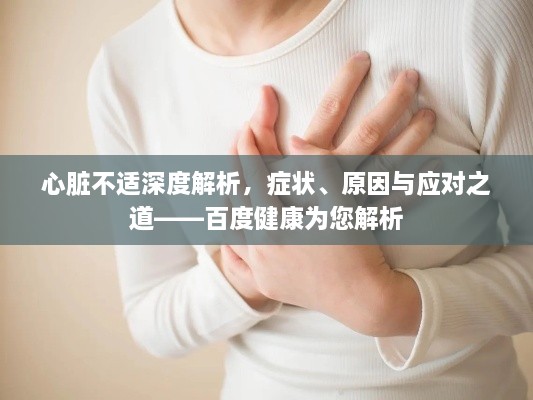 心脏不适深度解析，症状、原因与应对之道——百度健康为您解析