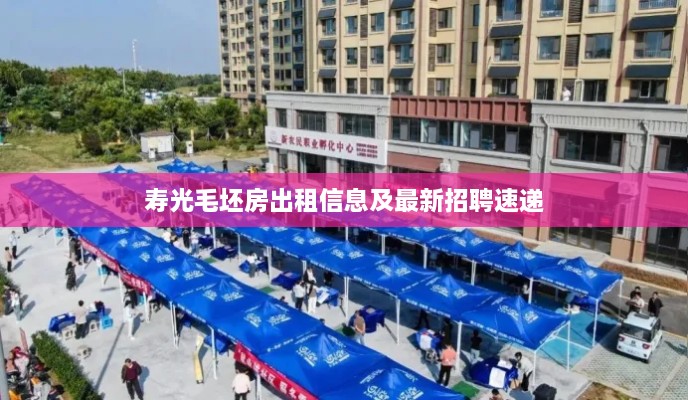 寿光毛坯房出租信息及最新招聘速递
