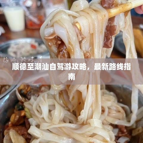 顺德至潮汕自驾游攻略，最新路线指南