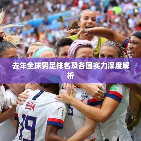 去年全球男足排名及各国实力深度解析