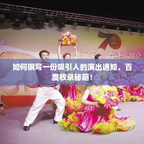 如何撰写一份吸引人的演出通知，百度收录秘籍！