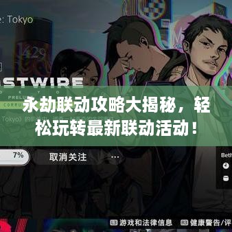 永劫联动攻略大揭秘，轻松玩转最新联动活动！