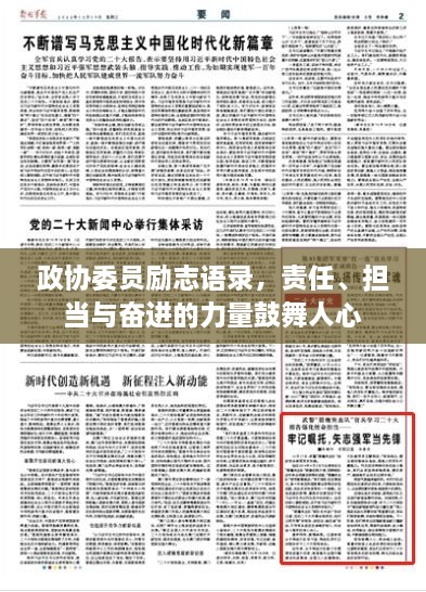 政协委员励志语录，责任、担当与奋进的力量鼓舞人心