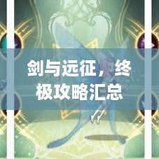 剑与远征，终极攻略汇总