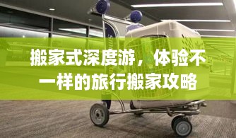 搬家式深度游，体验不一样的旅行搬家攻略