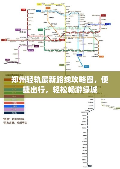 郑州轻轨最新路线攻略图，便捷出行，轻松畅游绿城