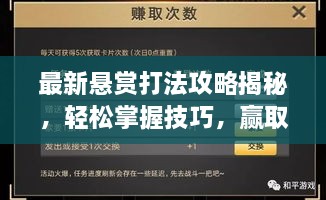 最新悬赏打法攻略揭秘，轻松掌握技巧，赢取丰厚奖励，不容错过！