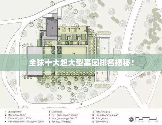 全球十大超大型墓园排名揭秘！