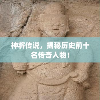 神将传说，揭秘历史前十名传奇人物！