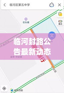 临河封路公告最新动态通知