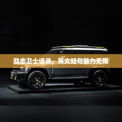 励志卫士语录，英文短句魅力无限