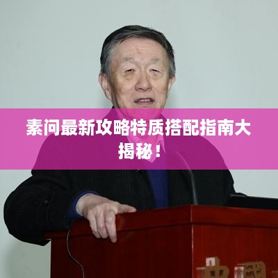 素问最新攻略特质搭配指南大揭秘！